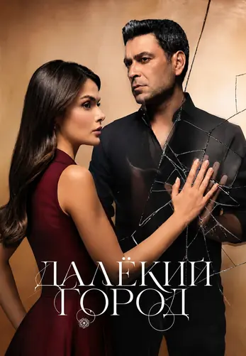 Далекий город 3 сезон 1-66, 67, 68 серия турецкий сериал на русском языке онлайн смотреть все серии