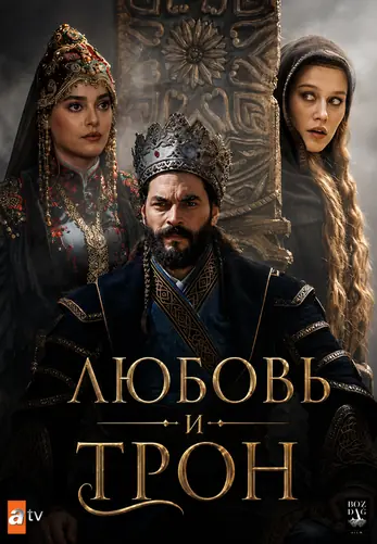 Любовь и трон 1-4, 5, 6 серия турецкий сериал на русском языке онлайн смотреть все серии