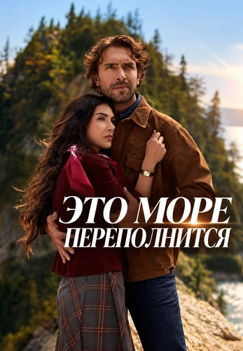 Это море переполнится 1-31, 32, 33 серия турецкий сериал на русском языке онлайн смотреть все серии